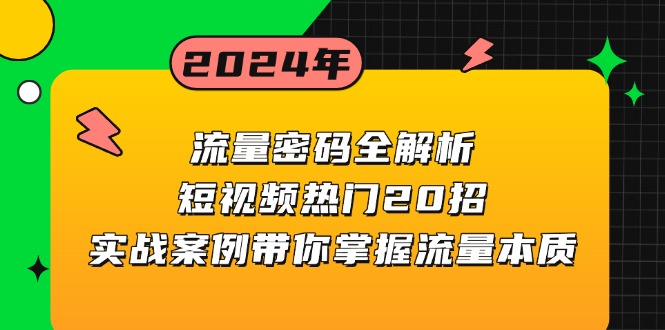 （13480期）流量密码全解析：短视频热门20招，实战案例带你掌握流量本质-91学习网