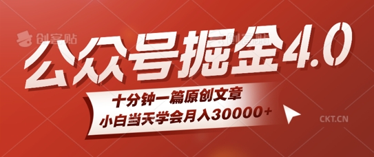 微信公众号AI掘金4.0玩法，十分钟一篇原创文档，小白当天学会月入4位数-91学习网