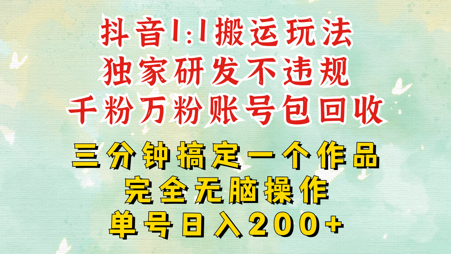 抖音1：1搬运独创顶级玩法!三分钟一条作品!单号每天稳定200+收益，千粉万粉账号包回收-91学习网