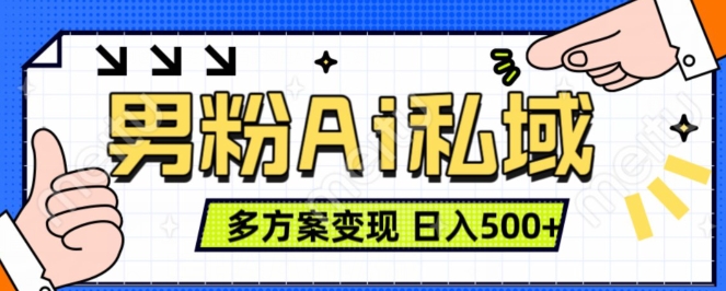 男粉项目，Ai图片转视频，多种方式变现，日入500+-91学习网