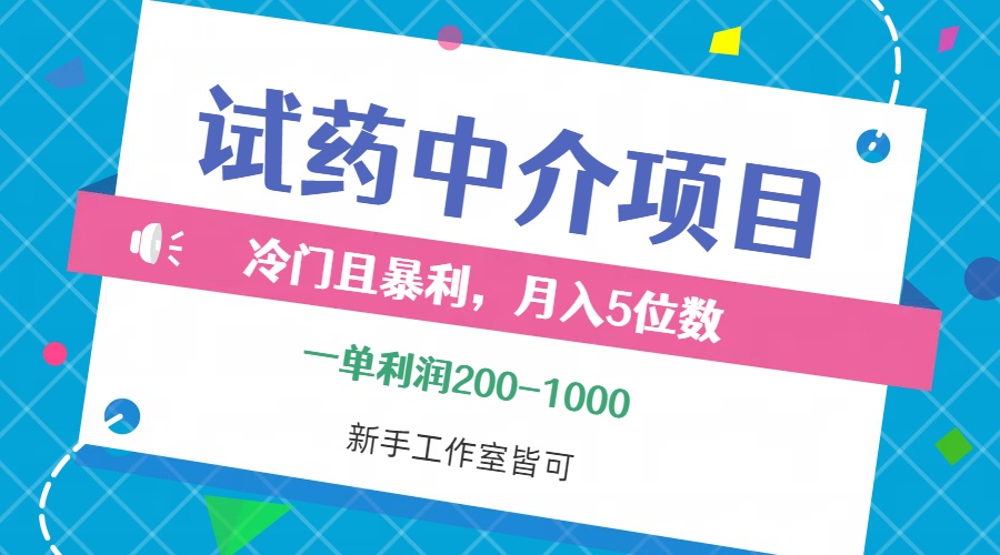 （12652期）冷门且暴利的试药中介项目，一单利润200~1000，月入五位数，小白工作室…-91学习网