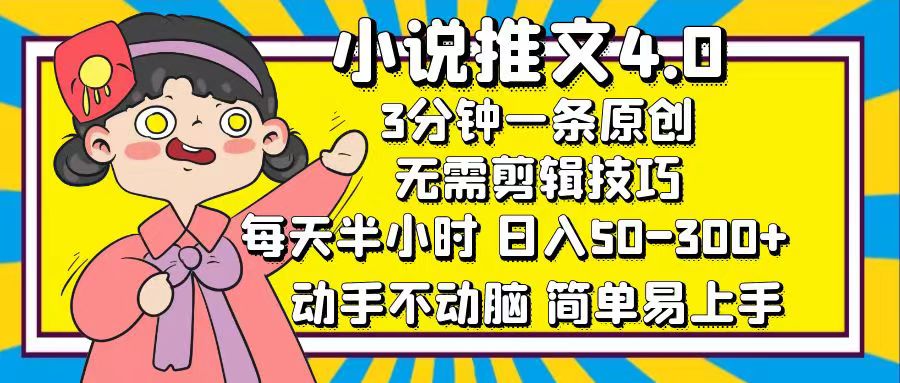 （12506期）小说推文4.0，3分钟一条原创，每天半小时，日入50-300+，动手不动脑，…-91学习网