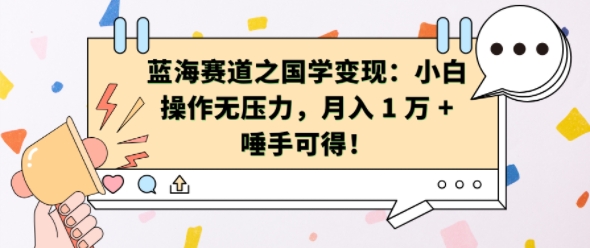 蓝海赛道之国学变现：小白操作无压力，月入 1 W + 唾手可得【揭秘】-91学习网