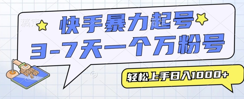 快手暴力起号，3-7天实现一个万粉号，小白当天轻松上手，全程只需一部手机，多种变现方式-91学习网