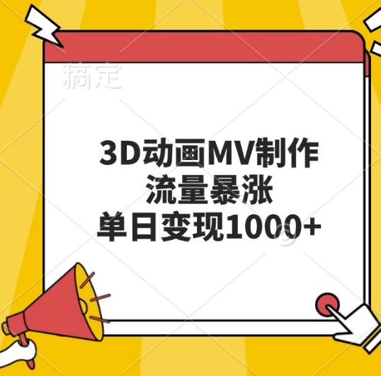 3D动画MV制作，流量暴涨，单日变现几张-91学习网