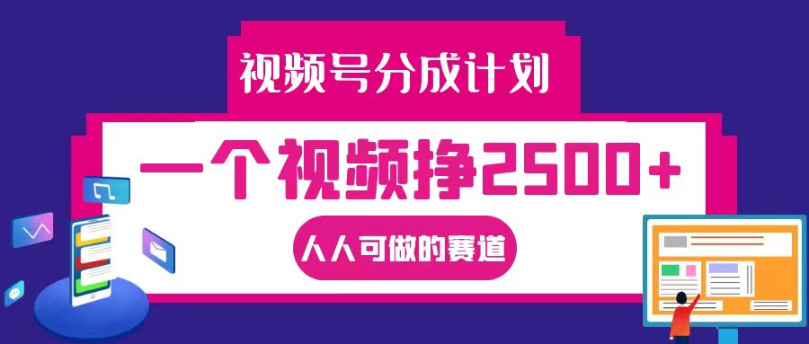 视频号分成一个视频挣2500+，全程实操AI制作视频教程无脑操作-91学习网