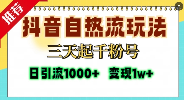 抖音自热流打法，三天起千粉号，单视频十万播放量，日引精准粉1000+-91学习网