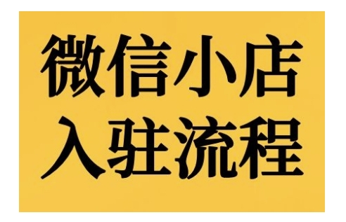 微信小店入驻流程，微信小店的入驻和微信小店后台的功能的介绍演示-91学习网