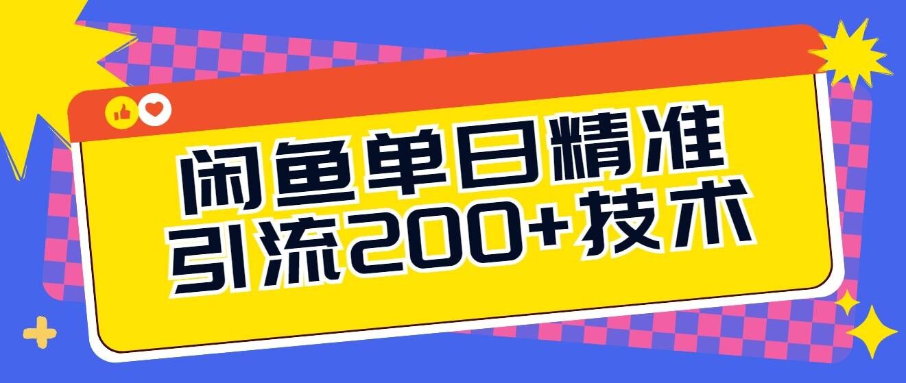 闲鱼单日引流200+技术，轻松好入手-91学习网