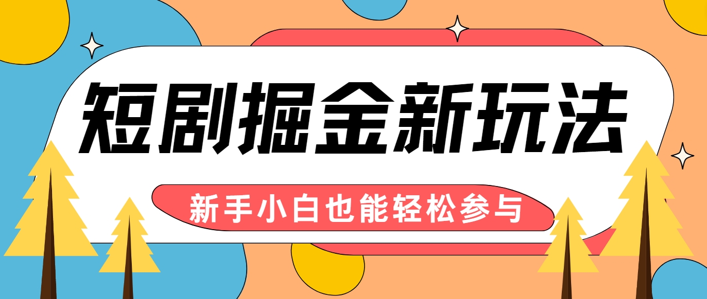 短剧掘金新玩法-AI自动剪辑，新手小白也能轻松上手，月入千元！-91学习网