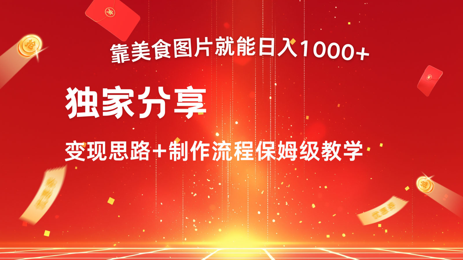 搬运美食图片就能日入1000+，全程干货，对新手很友好，可以批量多做几个号-91学习网