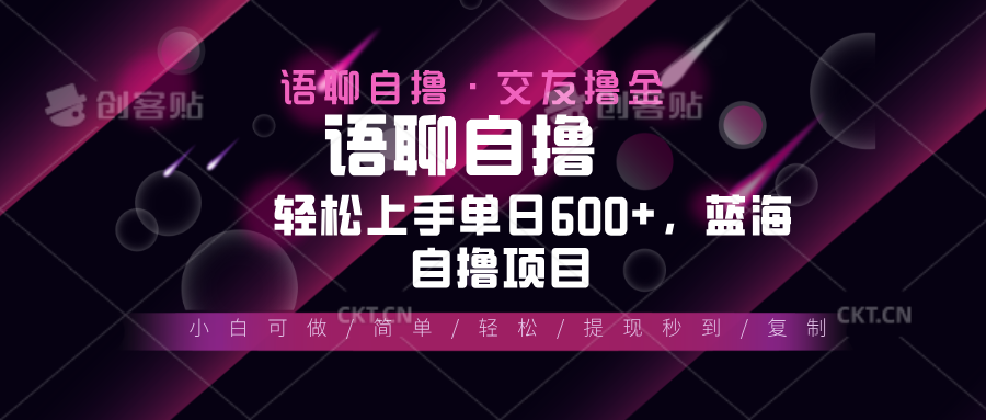 （13461期）最新语聊自撸10秒0.5元，小白轻松上手单日600+，蓝海项目-91学习网