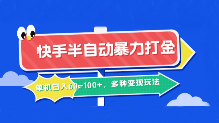 快手半自动暴力打金，单机日入60-100+，多种变现玩法-91学习网