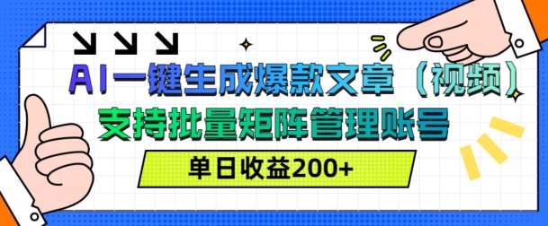 AI一键生成爆款文章(视频)，支持批量管理账号，单日收益200+-91学习网