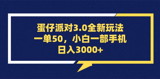 （13065期）蛋仔派对3.0全新玩法，一单50，小白一部手机日入3000+-91学习网