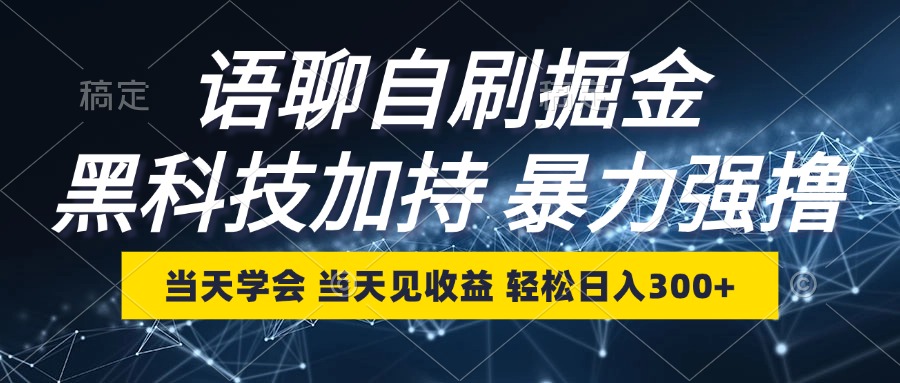 （12953期）语聊自刷掘金，当天学会，当天见收益，轻松日入300+-91学习网