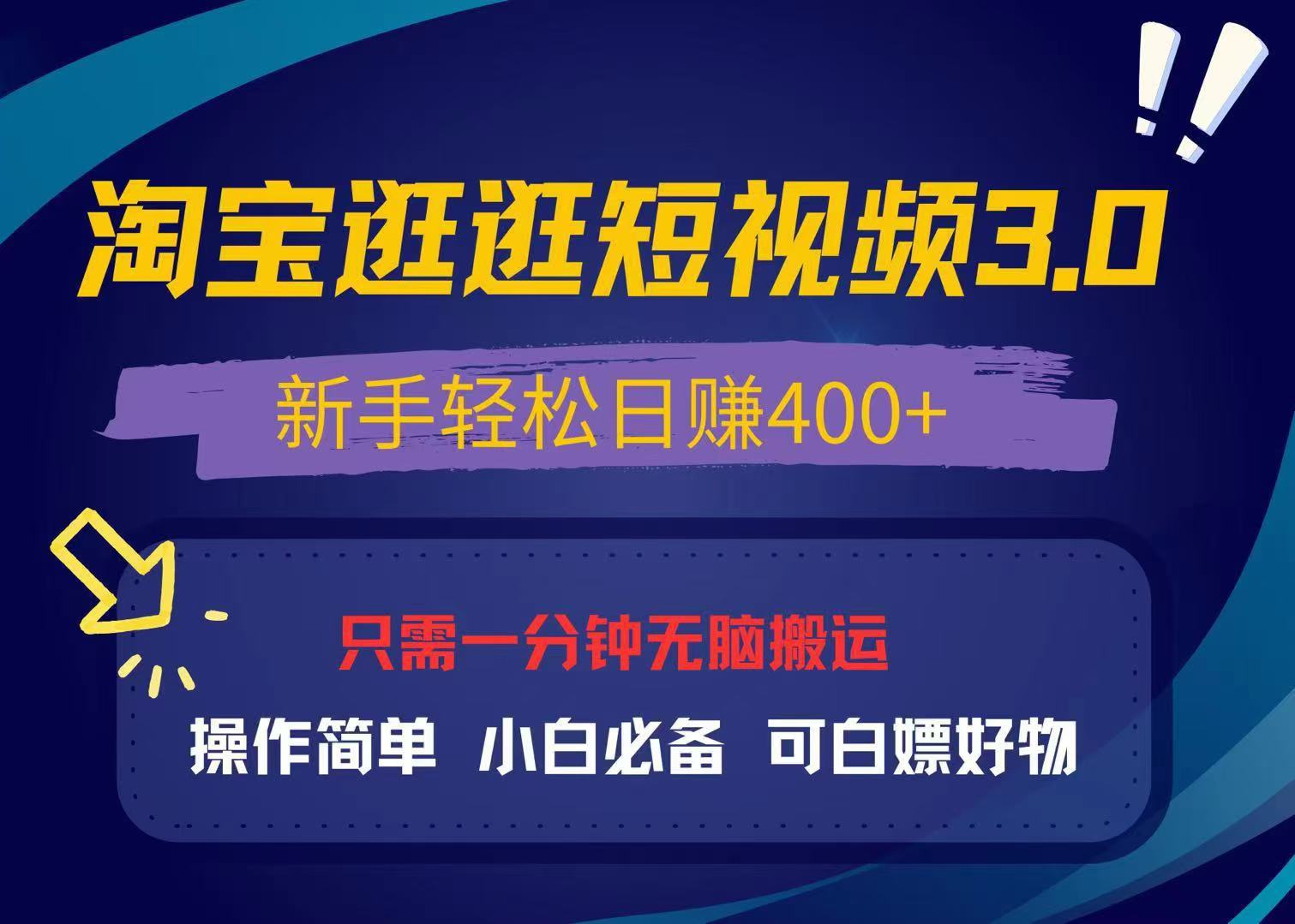 （13508期）最新淘宝逛逛视频3.0，操作简单，新手轻松日赚400+，可白嫖好物，小白…-91学习网