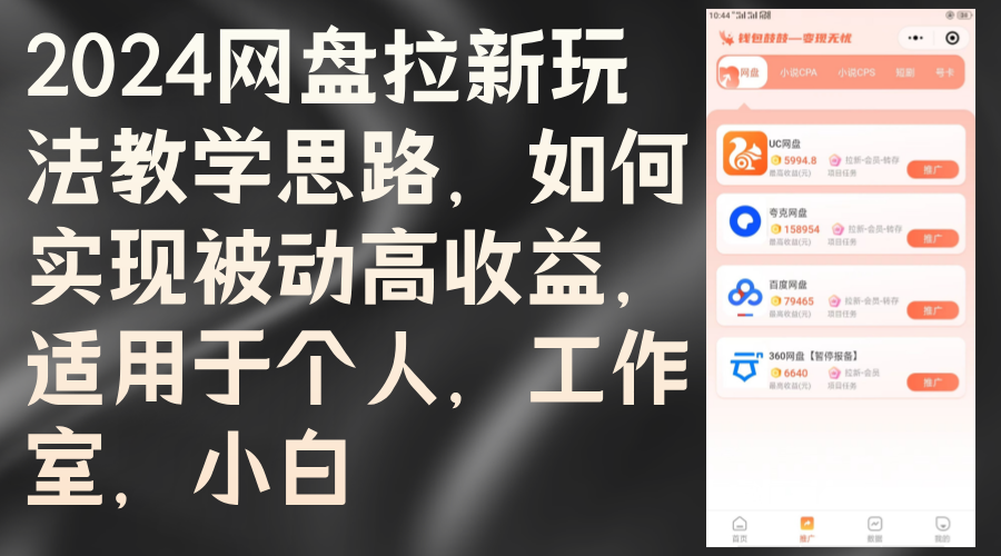 （12617期）2024网盘拉新玩法教学思路，如何实现被动高收益，适用于个人 工作室 小白-91学习网