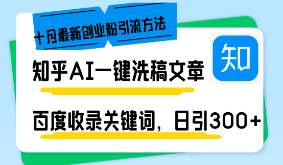 （13067期）知乎AI一键洗稿日引300+创业粉十月最新方法，百度一键收录关键词，躺赚…-91学习网