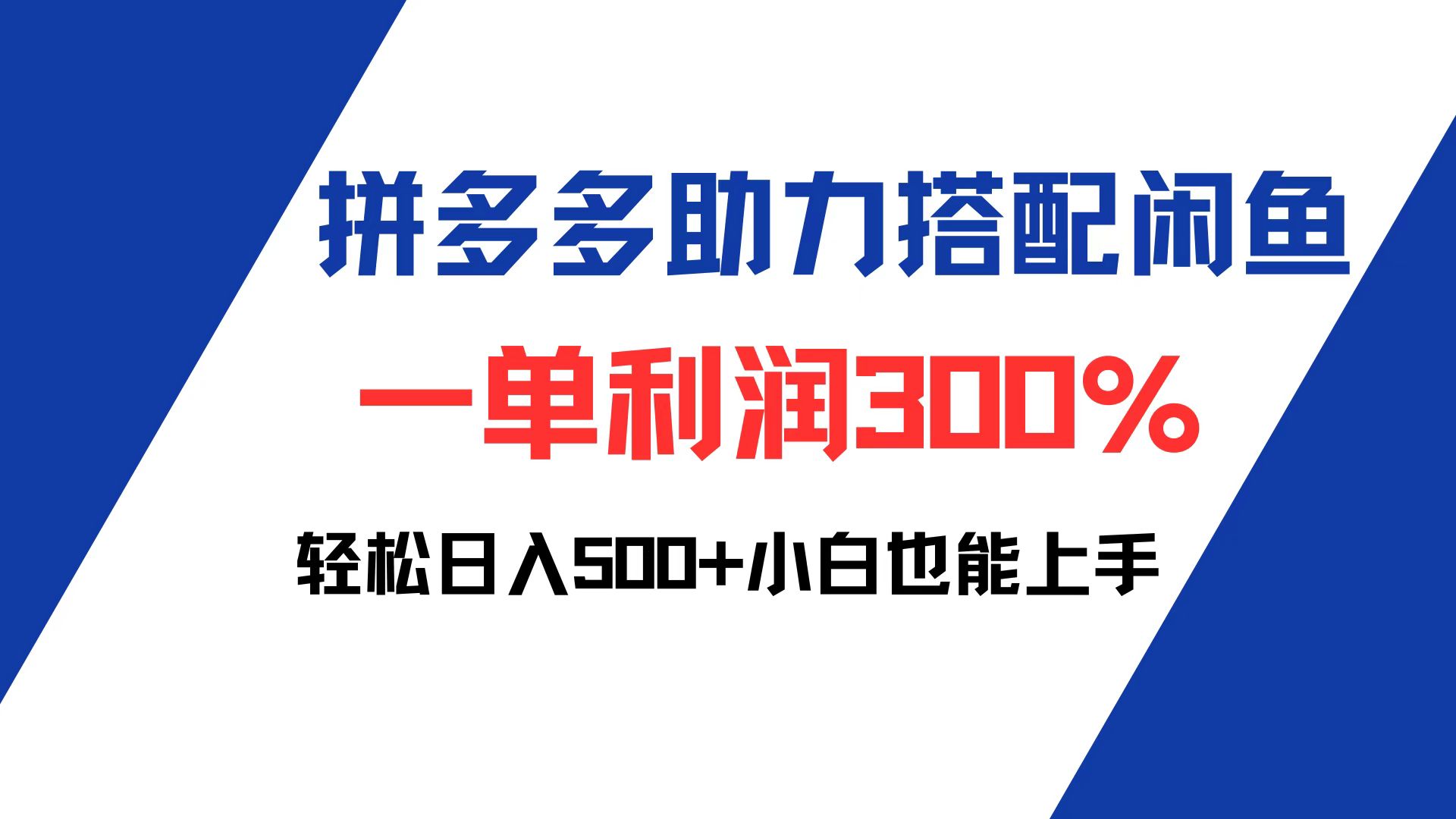 （12711期）拼多多助力配合闲鱼 一单利润300% 轻松日入500+ 小白也能轻松上手-91学习网