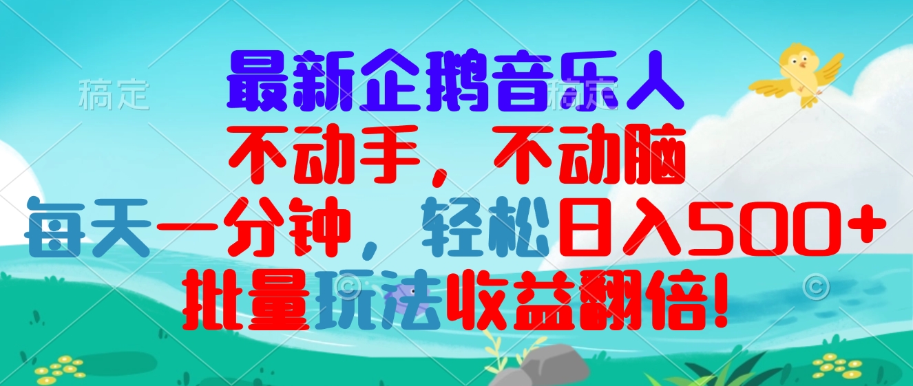 （13366期）最新企鹅音乐项目，不动手不动脑，每天一分钟，轻松日入300+，批量玩法…-91学习网