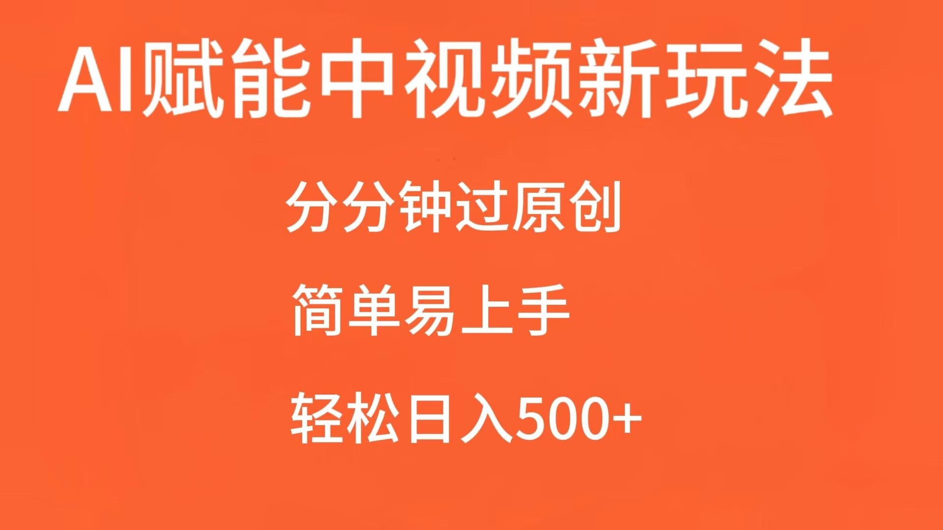 AI赋能中视频，分分钟过原创，简单易上手，轻松日入500+-91学习网