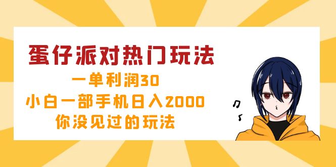 （12825期）蛋仔派对热门玩法，一单利润30，小白一部手机日入2000+，你没见过的玩法-91学习网