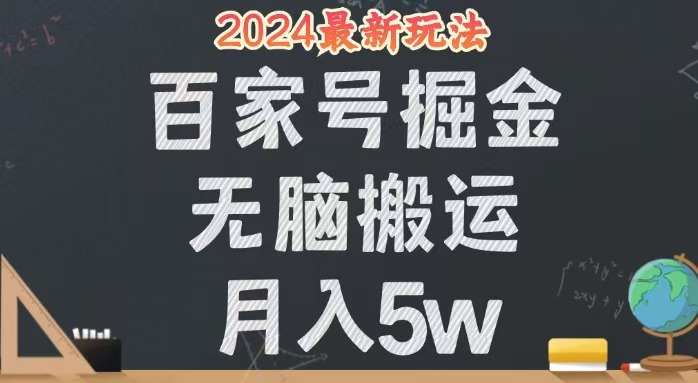 （12537期）无脑搬运百家号月入5W，24年全新玩法，操作简单，有手就行！-91学习网