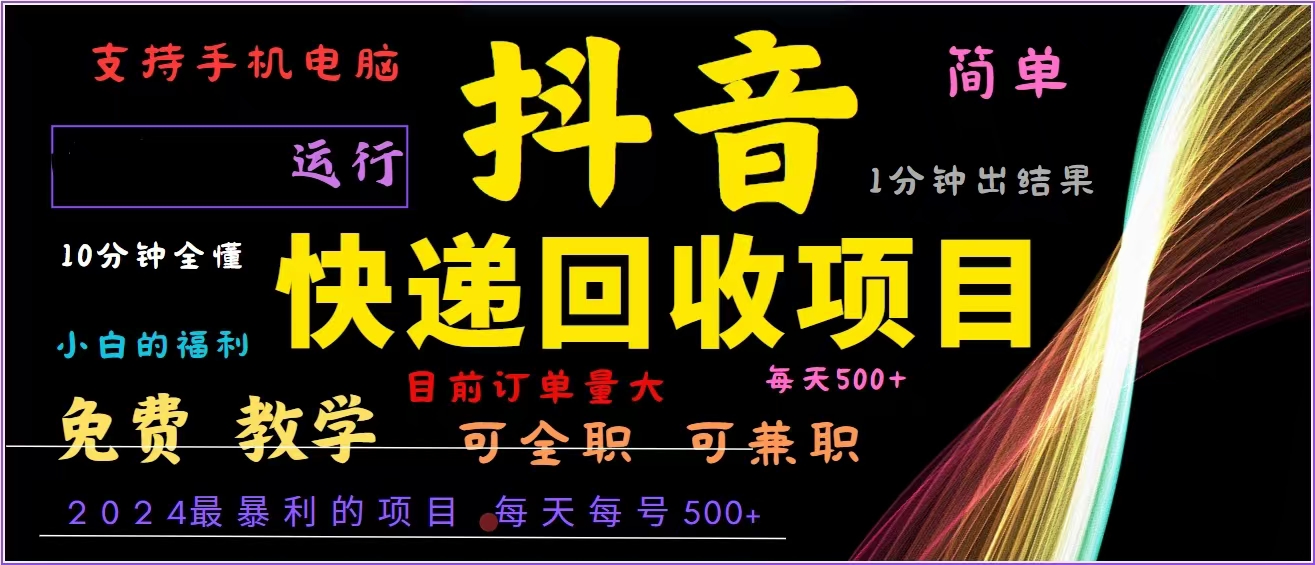 （13104期）抖音快递回收，2024年最暴利项目，全自动运行，每天500+,简单且易上手…-91学习网