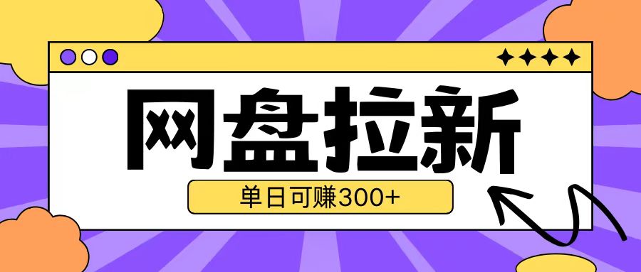 最新UC网盘拉新玩法2.0，云机操作无需真机单日可自撸3张【揭秘】-91学习网