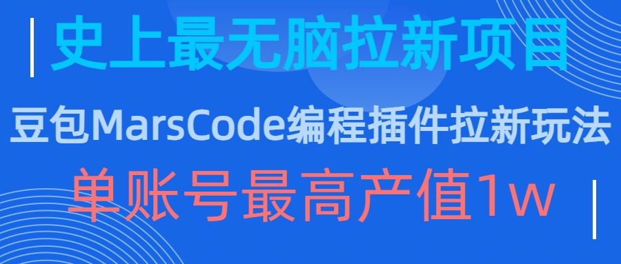 豆包MarsCode编程插件拉新玩法，史上最无脑的拉新项目，单账号最高产值1w-91学习网