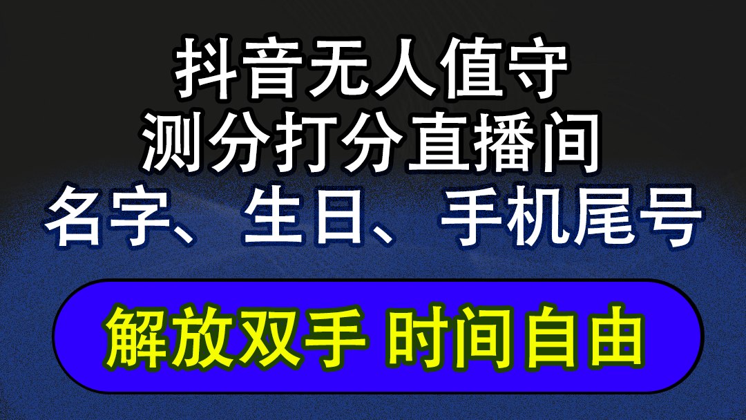 （12527期）抖音蓝海AI软件全自动实时互动无人直播非带货撸音浪，懒人主播福音，单…-91学习网