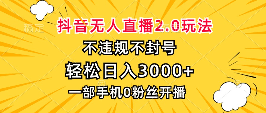 （13233期）抖音无人直播2.0玩法，不违规不封号，轻松日入3000+，一部手机0粉开播-91学习网