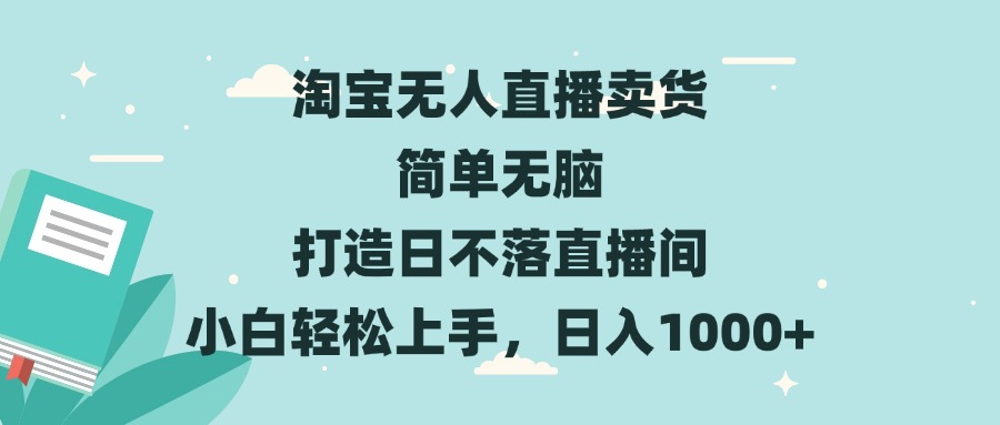 （13502期）淘宝无人直播卖货 简单无脑 打造日不落直播间 小白轻松上手，日入1000+-91学习网