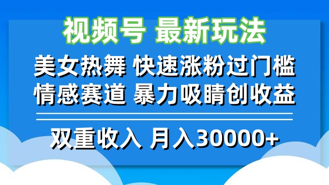 （12657期）视频号最新玩法 美女热舞 快速涨粉过门槛 情感赛道  暴力吸睛创收益-91学习网