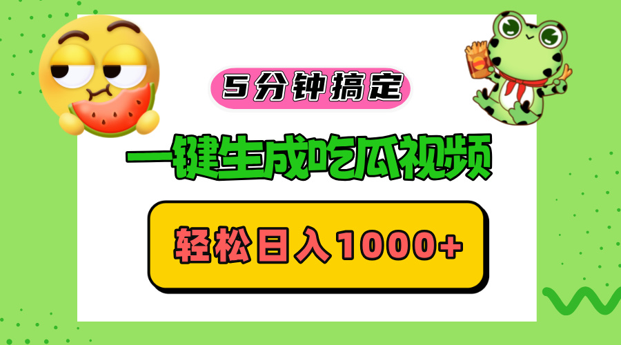 （13122期）五分钟搞定，一键生成吃瓜视频，轻松日入1000+-91学习网