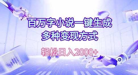 百万字小说一键生成，多种变现方式， 轻松日入多张-91学习网