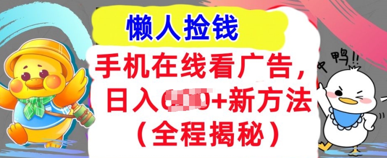 手机在线看广告，1天收入几张，最新方法全程揭秘，轻松入手-91学习网