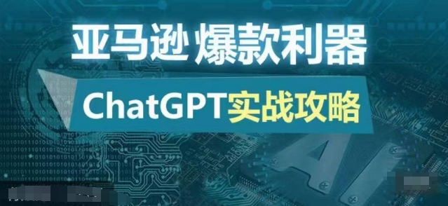 亚马逊爆款利器：ChatGPT实战攻略，以最低的成本和最高的效率打造日出百单的爆品-91学习网