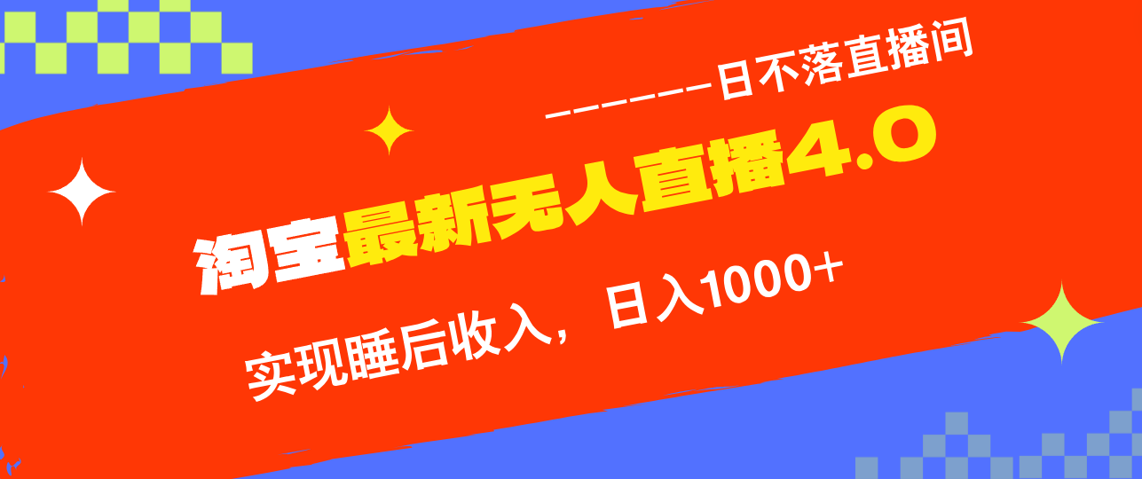 （12635期）TB无人直播4.0九月份最新玩法，不违规不封号，完美实现睡后收入，日躺…-91学习网