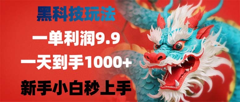 （12793期）黑科技玩法，一单利润9.9,一天到手1000+，新手小白秒上手-91学习网