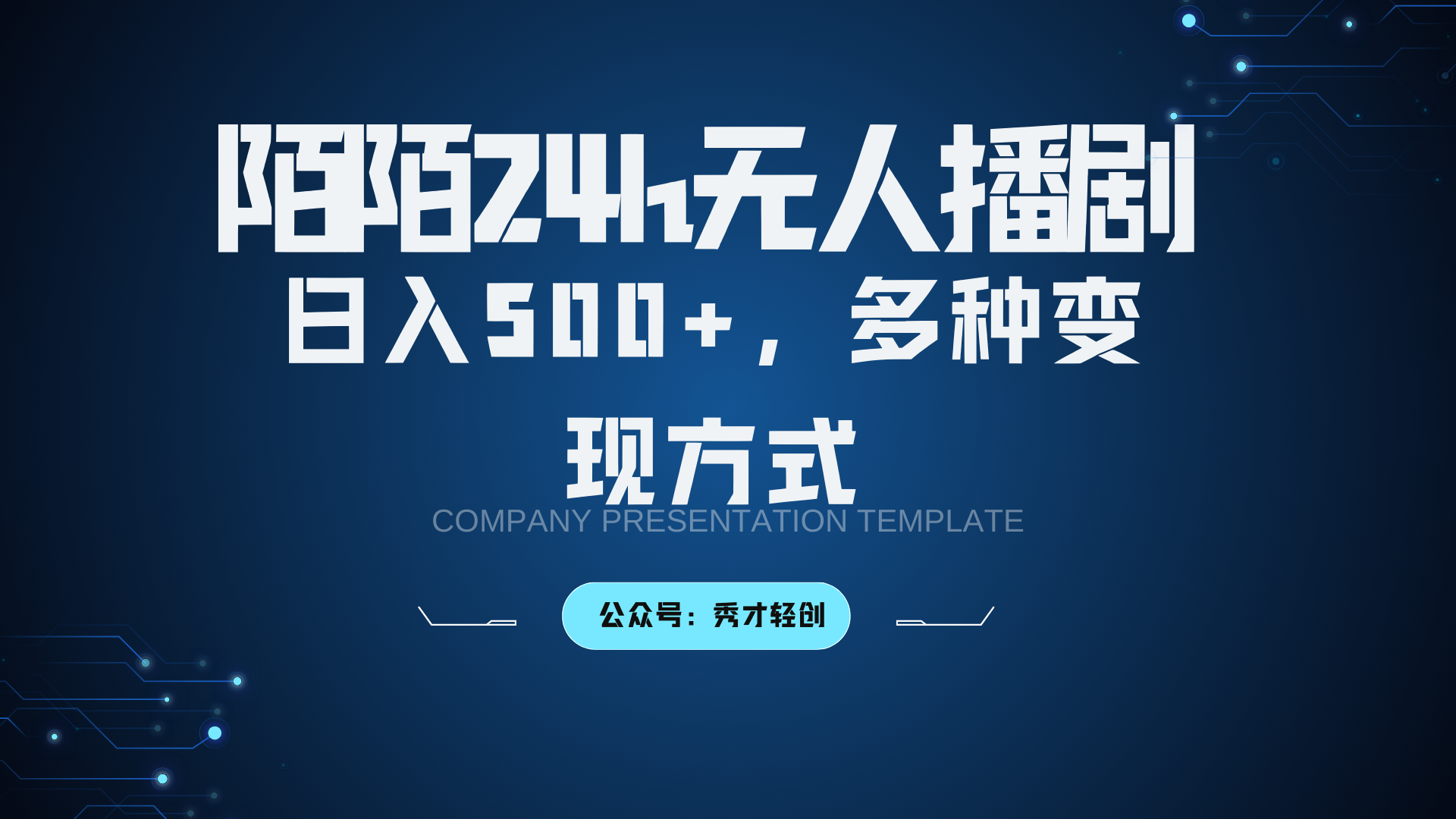 陌陌无人播剧3.0，日入500+，多种变现方式-91学习网