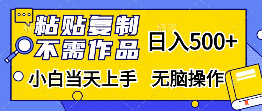 （13242期）粘贴复制，无需作品，日入500+，小白当天上手，无脑操作-91学习网