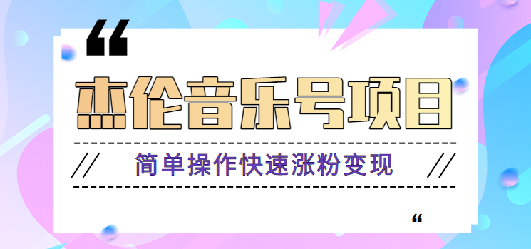 杰伦音乐号实操赚米项目，简单操作快速涨粉，月收入轻松10000+【教程+素材】-91学习网