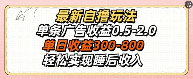 最新自撸玩法，单条广告收益0.5-2.0，单日收益3张，轻松实现睡后收入-91学习网