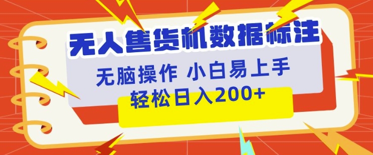 无人售货机标注项目，简单无脑好操作副业，日入100-200+-91学习网