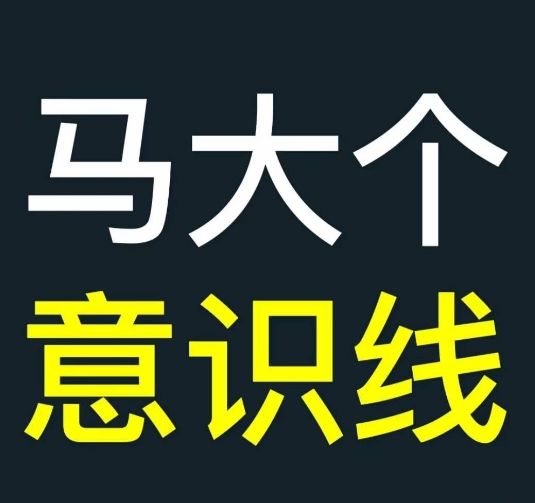 马大个意识线，一门改变人生意识的课程，讲解什么是能力线什么是意识线-91学习网