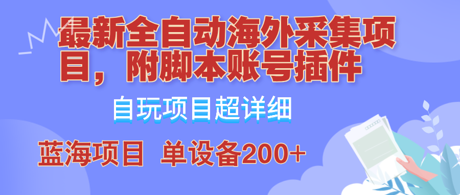 外面卖4980的全自动海外采集项目，带脚本账号插件保姆级教学，号称单日200+-91学习网