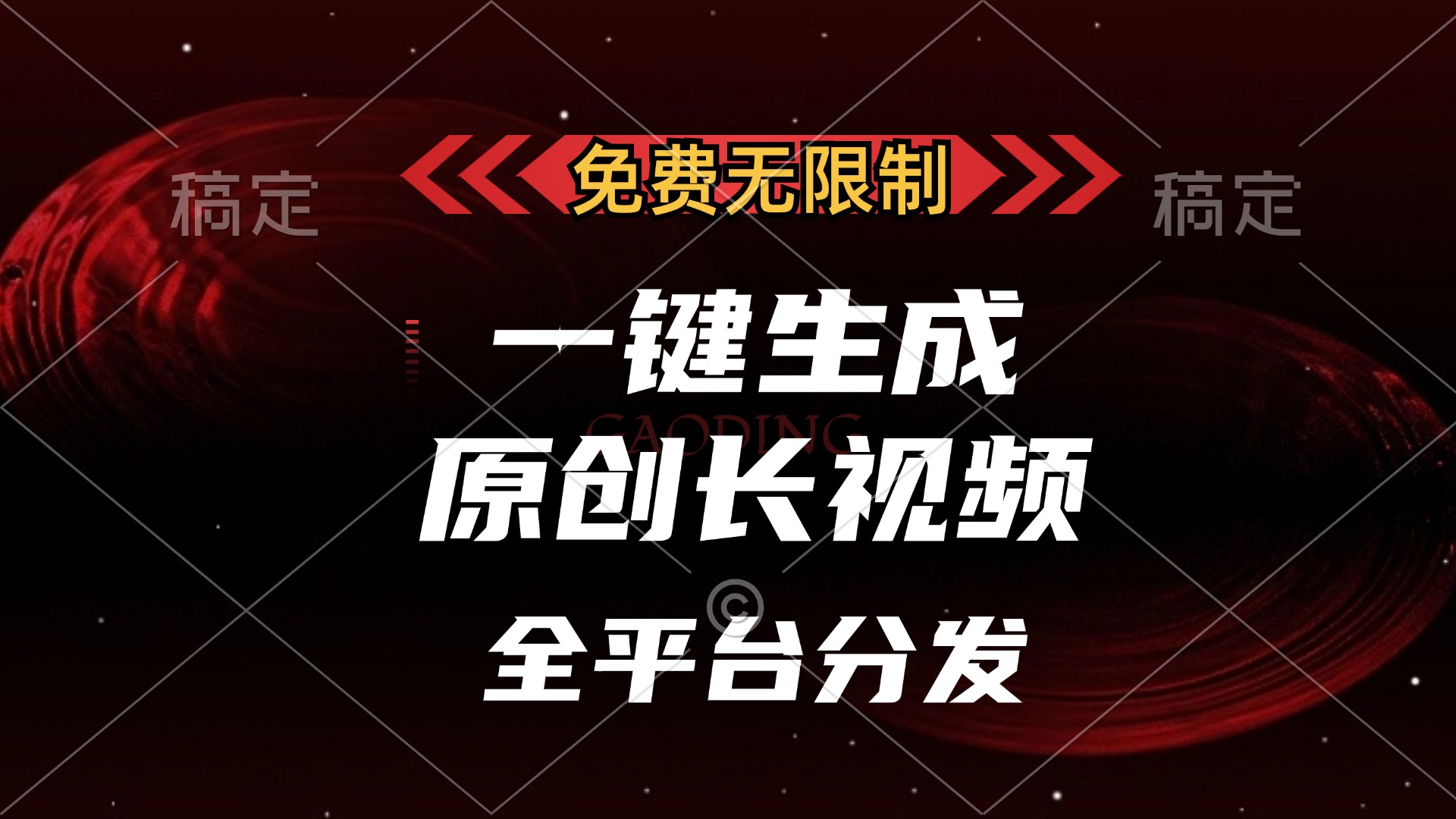 （13224期）免费无限制，一键生成原创长视频，可发全平台，单账号日入2000+，-91学习网