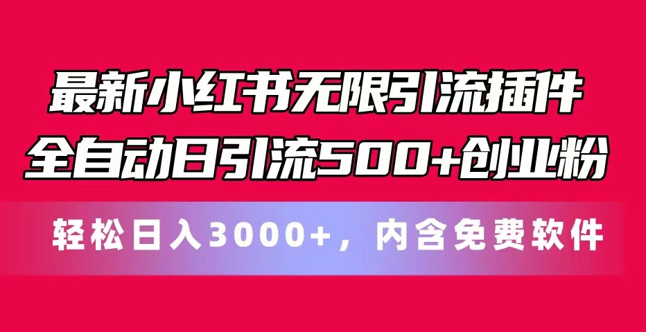 最新小红书无限引流插件全自动日引流500+创业粉 轻松日入3000+，内含免费软件-91学习网